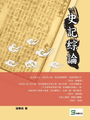 cover image of 史記綜論